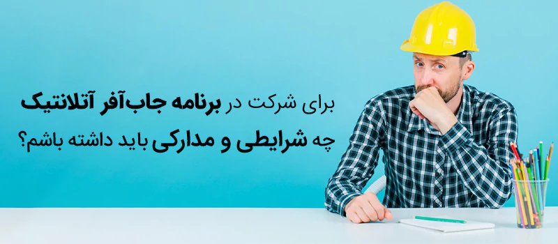 شرایط جاب‌آفر آتلانتیک