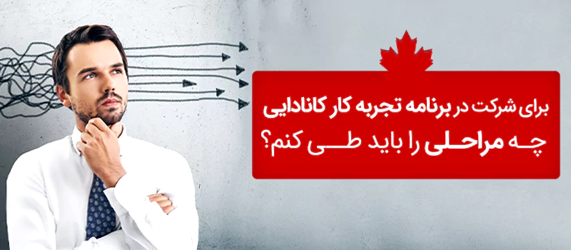 مراحل شرکت در برنامه کار کانادایی