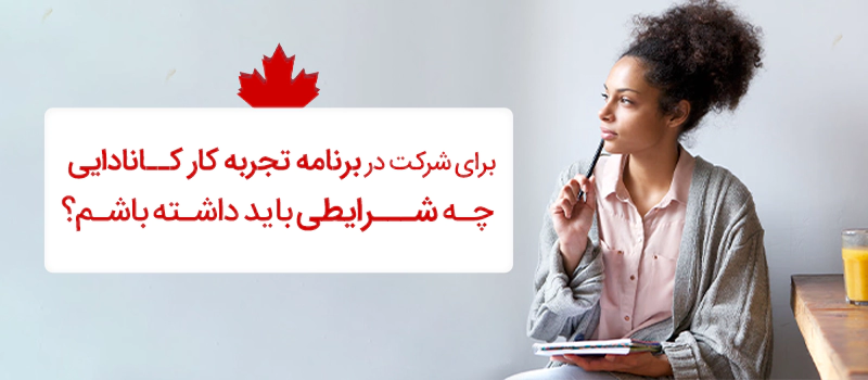 شرایط شرکت در برنامه تجربه کار کانادایی