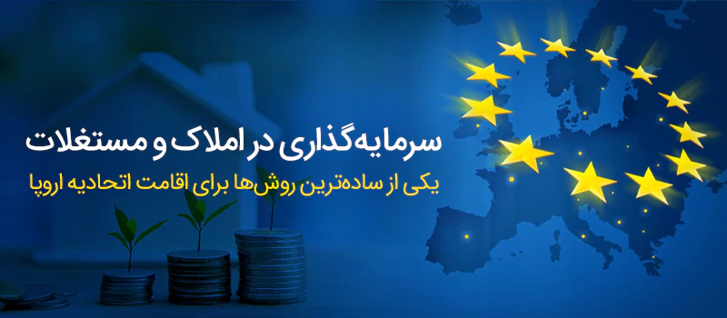 مهاجرت به اروپا از طریق خرید ملک و خانه در کشورهای اروپایی