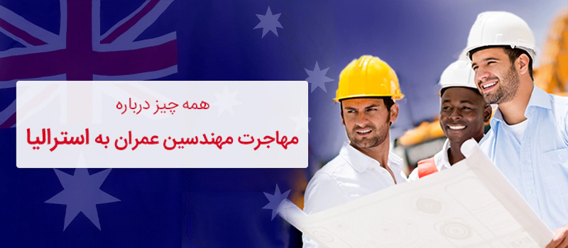 درباره مهندس عمران در استرالیا