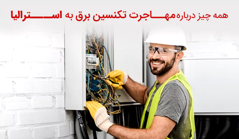 درباره حقوق و شرایط مهاجرت تکسین برق به استرالیا