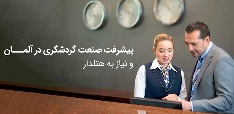 صنعت گردشگری و نیاز به هتلدار در آلمان