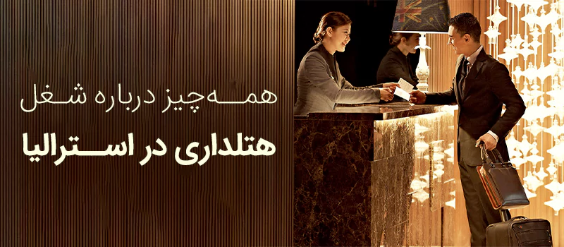 درباره شغل هتلداری در استرالیا