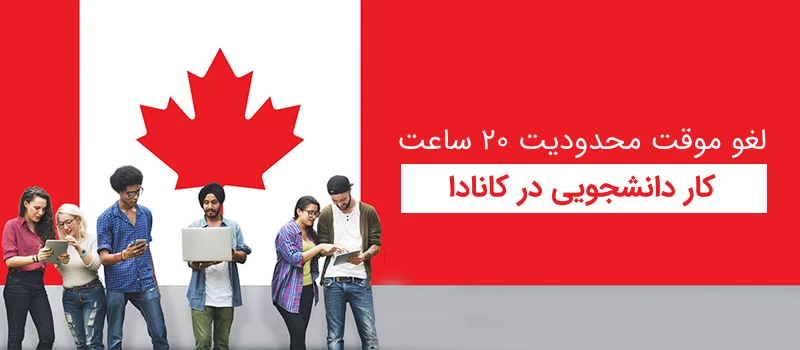 کار دانشجویی در کانادا
