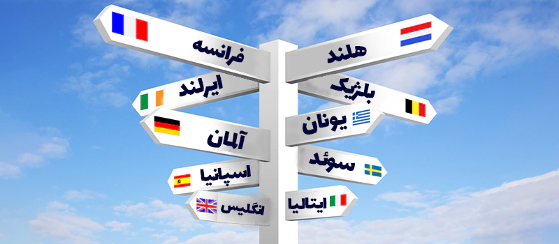 انتخاب بهترین کشور اروپایی برای مهاجرت