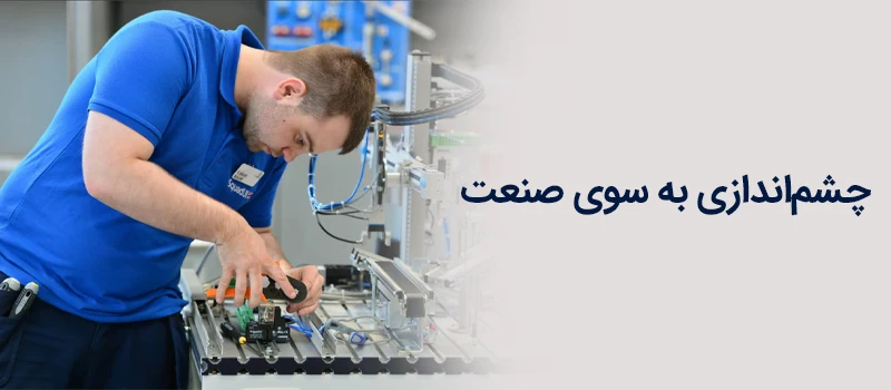 چشم انداز برای شغل مکاترونیک پس از گذراندن دوره آوسبیلدونگ مکاترونیک در آلمان