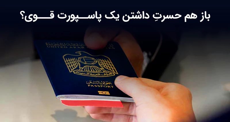مهاجرت به کشورهای خلیج فارس و گرفتن پاسپورت