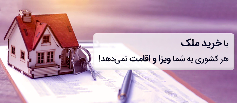 مهاجرت از طریق خرید ملک در هر کشوری ممکن نیست