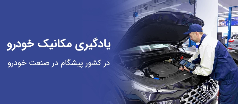 آوسبیلدونگ مکانیک خودرو