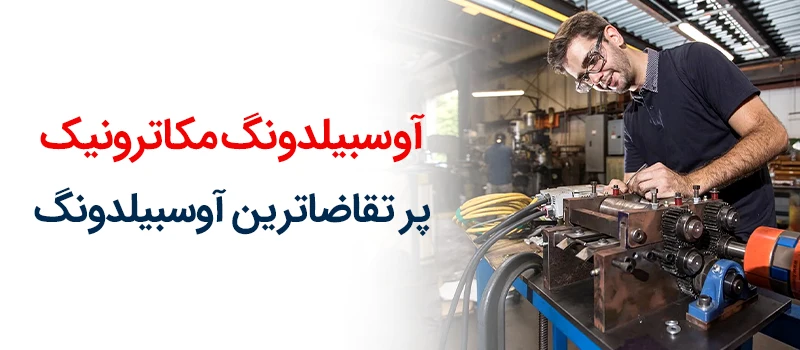تقاضا ب رای آوسبیلدونگ مکاترونیک در آلمان