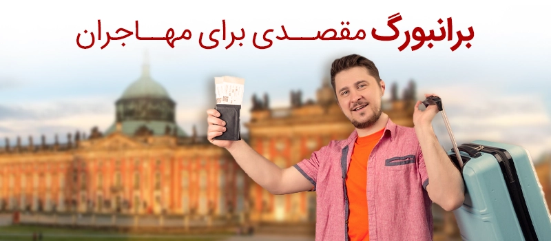 مهاجرت به براندنبورگ آلمان و مسافری که با چمدان خود به سوی دروازه براندنبورگ در حال حرکت است.