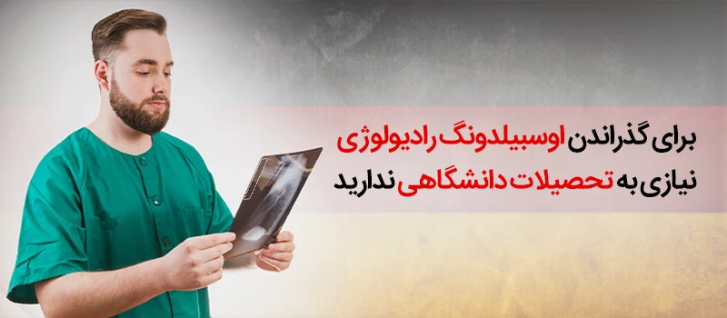 شرایط لازم برای مهاجرت آوسبیلدونگ رادیولوژی آلمان