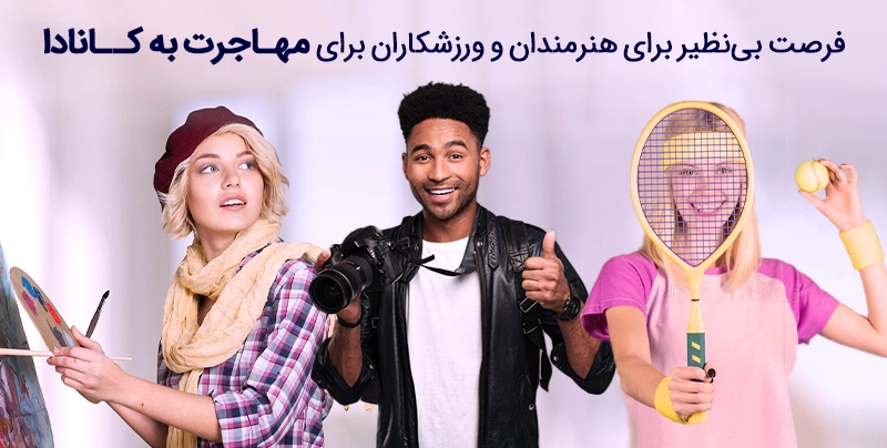 تصویری از نقاش، عکاس و تنیس باز؛ فرصت عالی برای هنرمندان و ورزشکران برای مهاجرت به کانادا