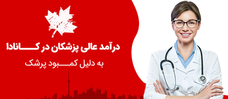 درآمد عالی پزشکان کانادا، به دلیل کمبود پزشک