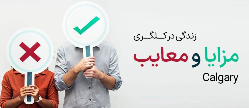 مزایا و معایب زندگی در کلگری