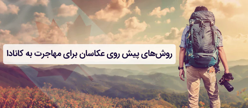 روشهای پیش روی عکاسان برای مهاجرت به کانادا