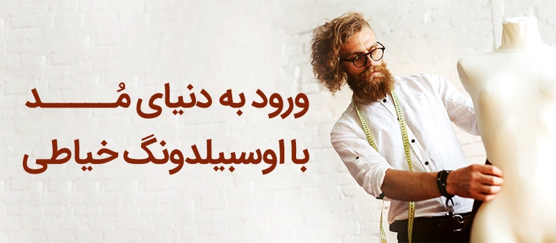 آوسبیلدونگ خیاطی آلمان و ورود به دنیای مد