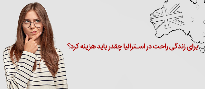هزینه های زندگی در استرالیا چقدر است؟