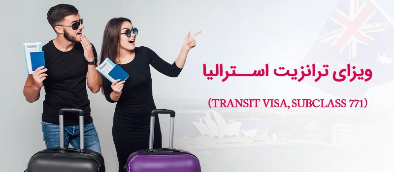 با ویزای 777 یا ترانزیت استرالیا میتوانید 72 ساعت در استرالیا بمانید.