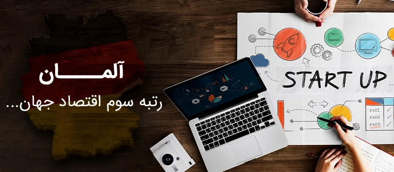 مزایای استارتاپ آلمان برای مهاجران چیست؟