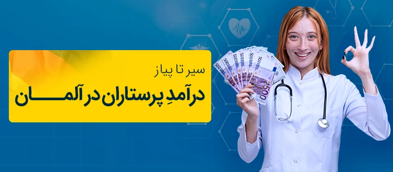 حقوق پرستاران در آلمان در یک نگاه