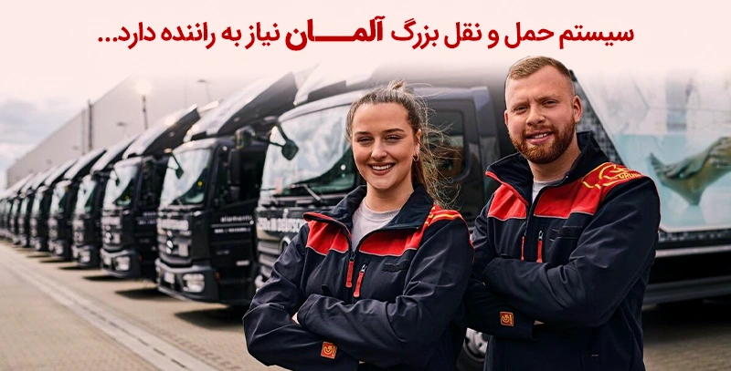 دوره آوسبیلدونگ رانندگی در آلمان