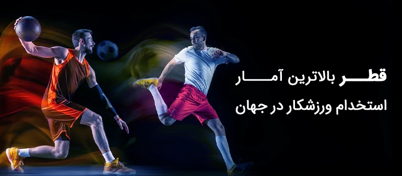 مهاجرت به قطر از طریق ورزش برای ورزشکاران ممکن است