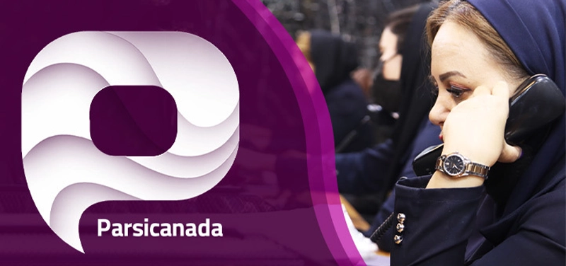 خدمات پارسی کانادا به مشتری