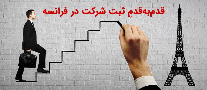 مراحل ثبت شرکت در فرانسه