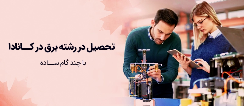 مراحل تحصیل در رشته برق در کانادا