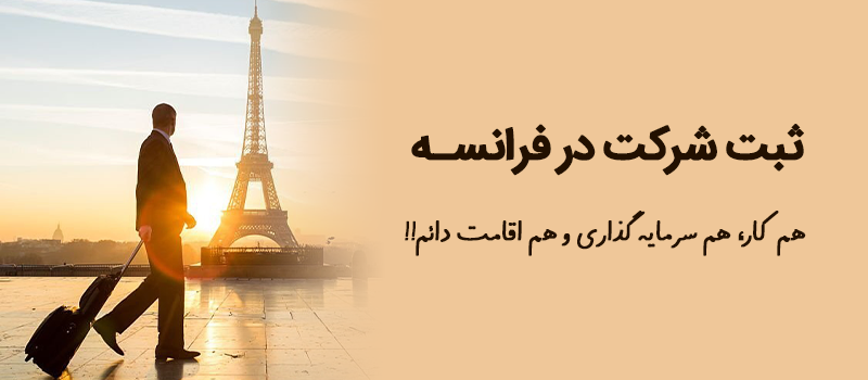اقامت فرانسه از طریق ثبت شرکت