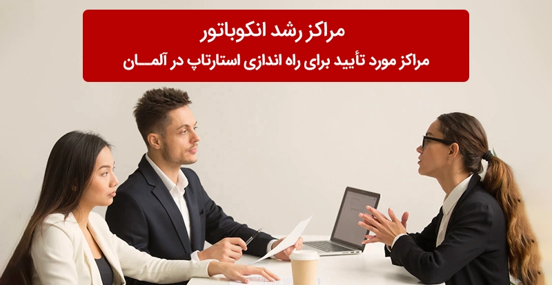 مراکز رشد انکوباتور آلمان