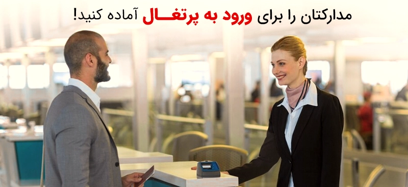 مدارک مهم برای مهاجرت به پرتغال