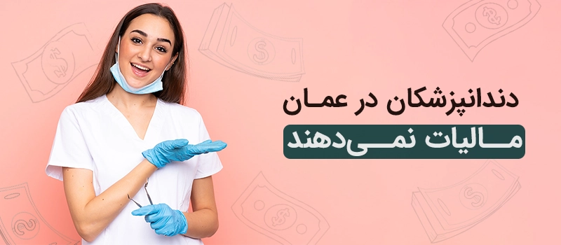 دندانپزشکان در عمان مالیات نمی دهند