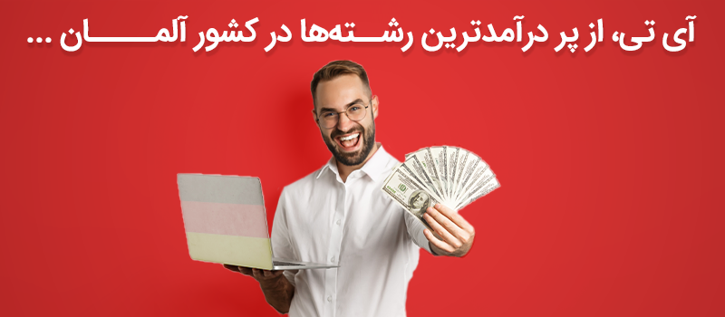 درآمد رشته آی تی در آلمان چگونه است