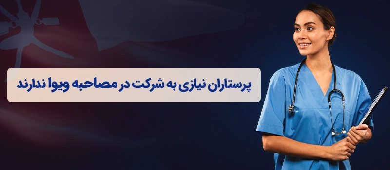 پرستاران برای کار در عمان نیاز به مصاحبه ویوا ندارند.