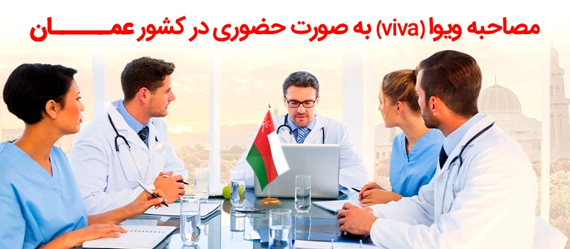 حضور در مصاحبه ویوا برای پزشکان الزامی است