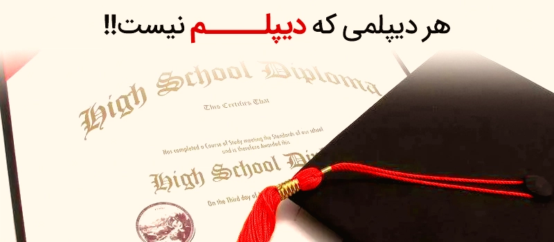 مهاجرت از طریق دیپلم چگونه است؟