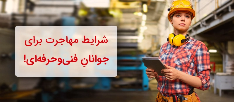 مهاجرت با مدرک فنی و حرفهای برای جوانان