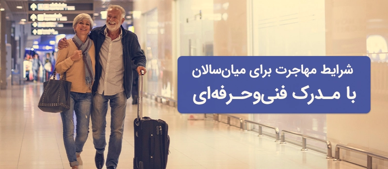 مهاجرت با مدرک فنی و حرفهای برای میانسالان