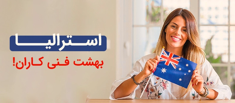 استرالیا برای مهاجرت با مدرک فنی حرفهای مناسب است.