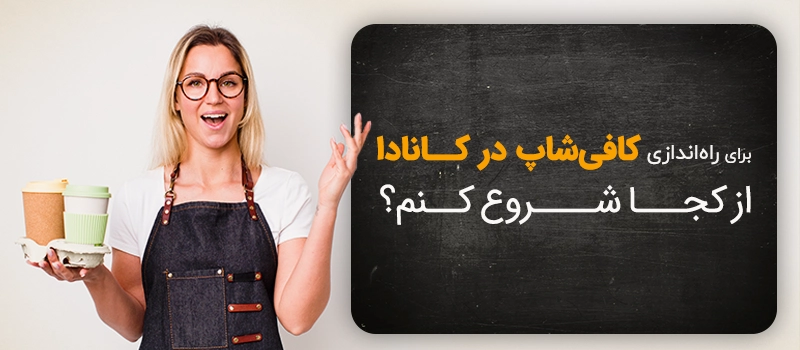 مراحل راه اندازی کافی شاپ در کانادا