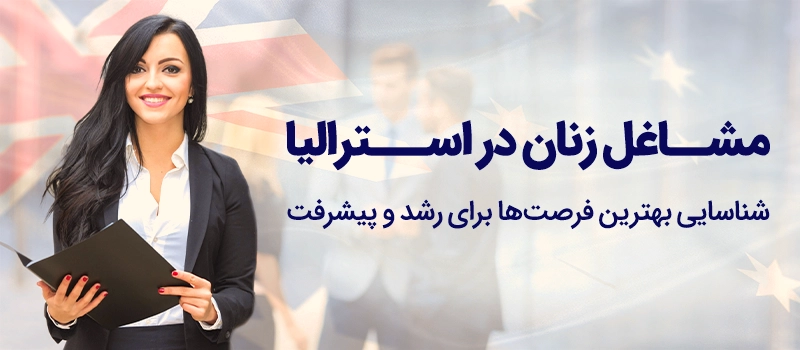 مشاغل زنان در استرالیا