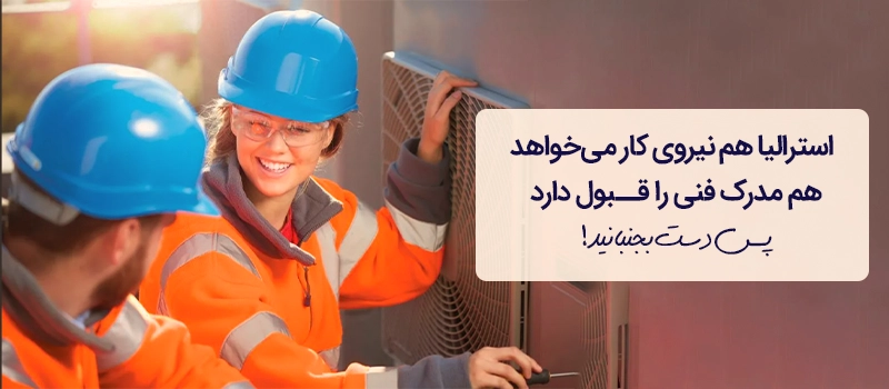 مهاجرت کاری به استرالیا با مدرک فنیوحرفهای امکانپذیر است.