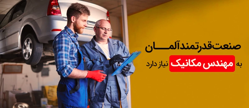 چرا مهندسان مکانیک خودرو برای مهاجرت به آلمان می روند؟