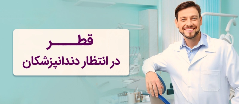 مهاجرت دندانپزشکان به قطر چگونه است؟