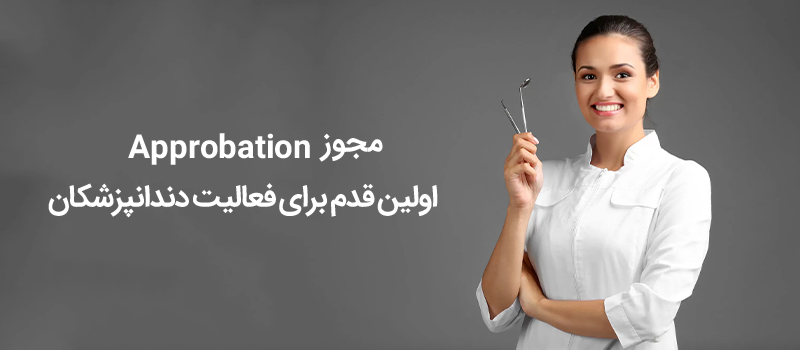 مدارک لازم برای مهاجرت دندانپزشکان به آلمان