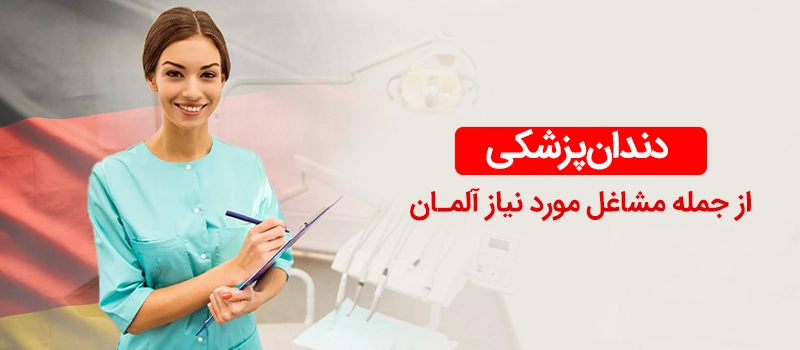 روال مهاجرت دندانپزشکان به آلمان چگونه است؟