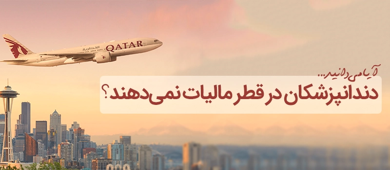 دندانپزشکان در قطر مالیات نمی دهند.